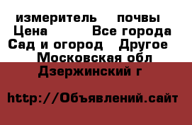 измеритель    почвы › Цена ­ 380 - Все города Сад и огород » Другое   . Московская обл.,Дзержинский г.